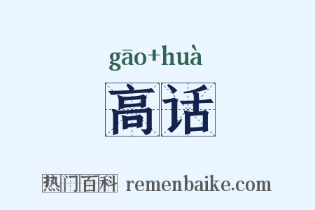 高话是什么意思的图片